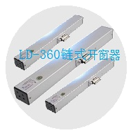 LD-360链条式电动开窗器系列