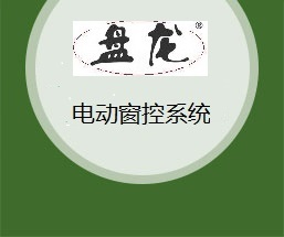 徐州盘龙科技   盘龙电动开窗机